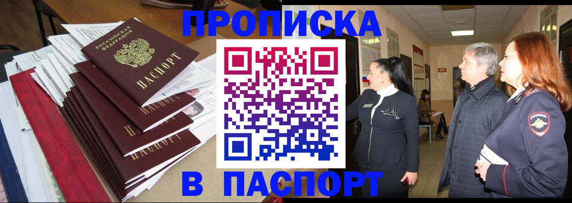 купить прописку в Раменском